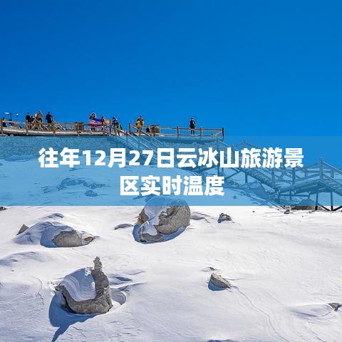 云冰山旅游景区往年12月27日实时温度概览