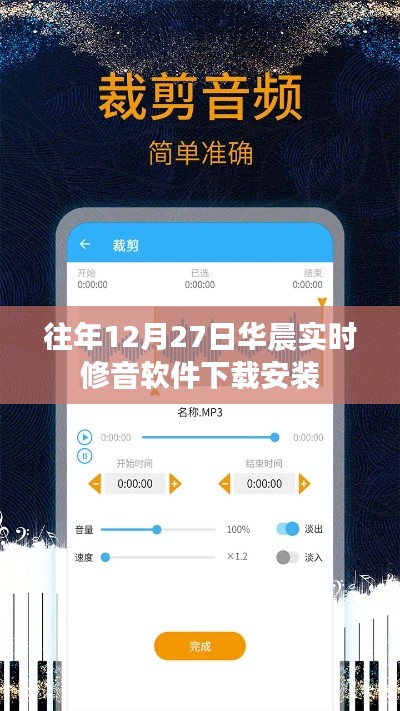 华晨实时修音软件往年12月27日版下载及安装指南