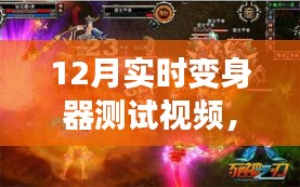 12月变身器测试视频，探索最新技术魅力