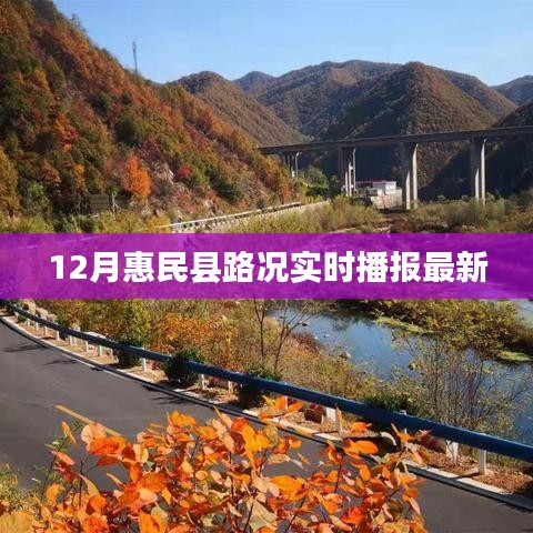 惠民县路况实时播报，最新路况信息，12月更新