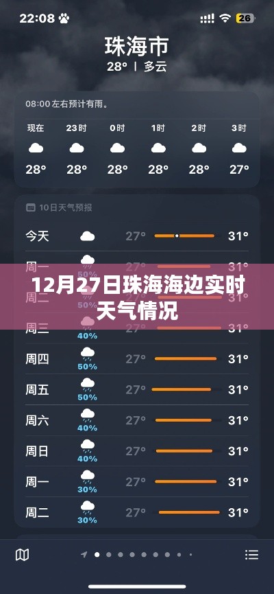 珠海海边实时天气更新，12月27日潮汐与气候信息