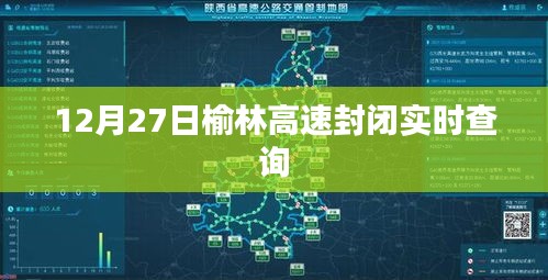 榆林高速最新封闭信息及实时查询通知