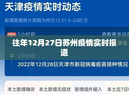 苏州往年12月27日疫情实时更新报道