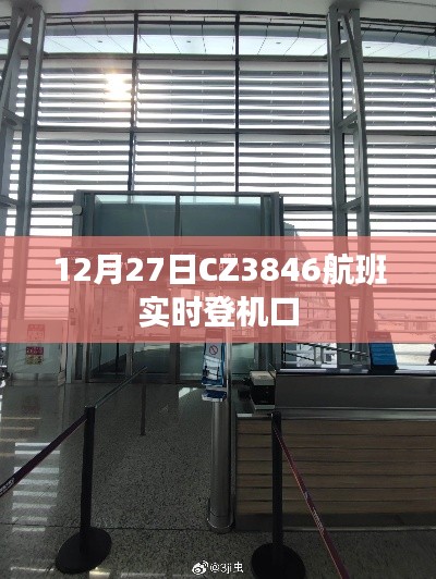 CZ3846航班12月27日实时登机口通知