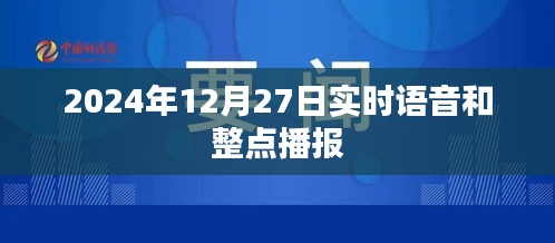 语音播报与整点播报，2024年12月27日实时更新