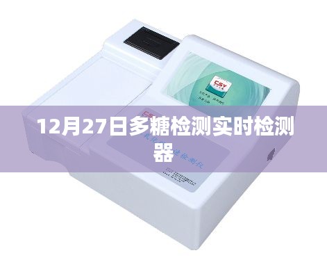 多糖检测实时检测器最新进展，12月27日动态解析