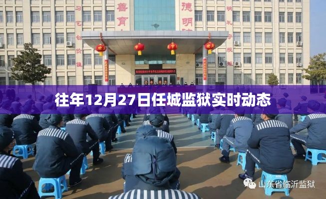 任城监狱往年12月27日最新动态解析