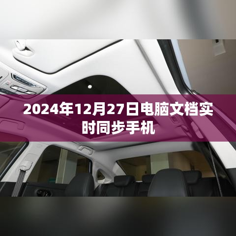 电脑文档手机实时同步功能介绍