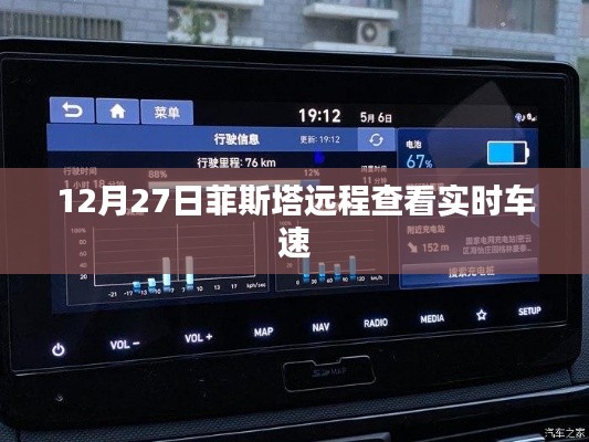 菲斯塔远程实时车速查看功能介绍