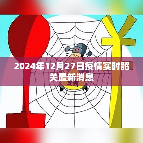 韶关疫情实时更新，最新消息速递（时间，2024年12月27日）