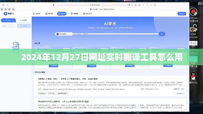 2024年网址实时翻译工具使用指南