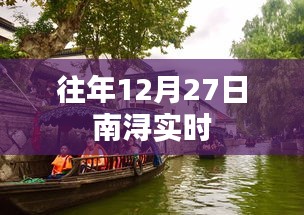 南浔实时天气更新，历年12月27日气象数据回顾