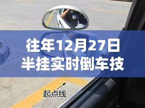 半挂车实时倒车技巧往年12月27日分享