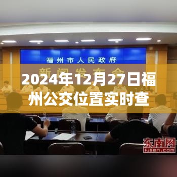 福州公交实时查询系统，掌握公交动态，出行无忧