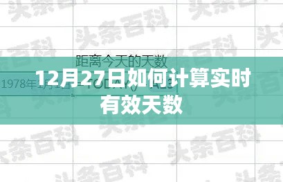 如何计算实时有效天数至12月27日