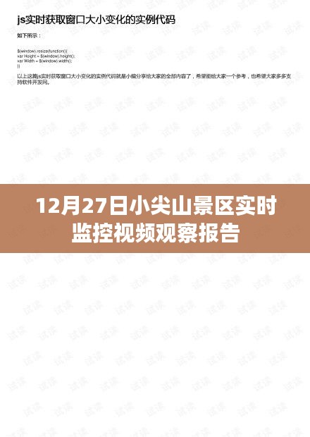 小尖山景区12月27日实时监控视频观察报告解析