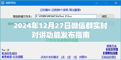 微信群实时对讲功能发布指南，最新消息，操作指南来袭