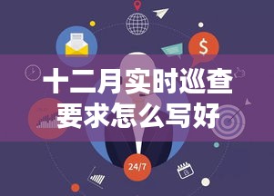 十二月巡查要求撰写要点解析