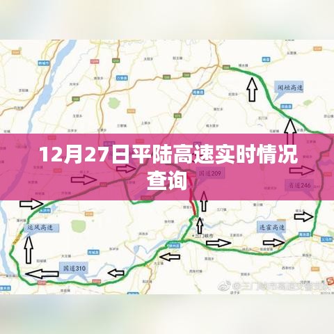 平陆高速最新实时路况查询（12月27日）