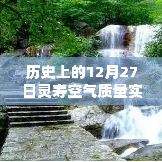 历史上的12月27日灵寿空气质量实时报告