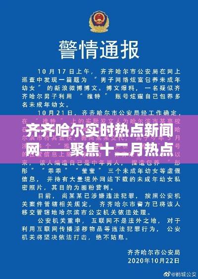 齐齐哈尔热点新闻聚焦，十二月时事关注