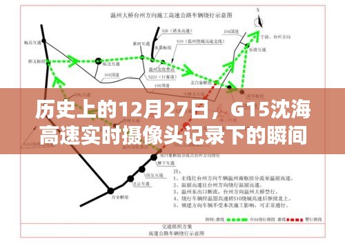 G15沈海高速摄像头记录的历史瞬间