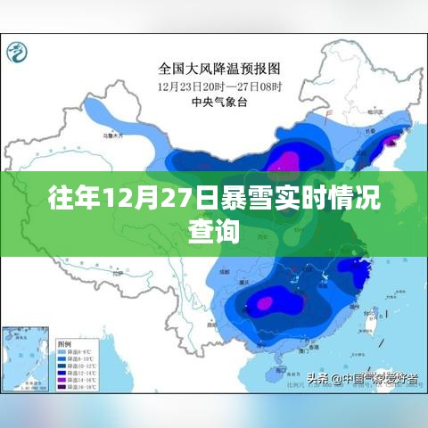 「历年12月27日暴雪实时查询报告」