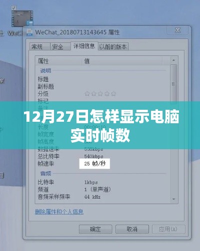 电脑实时帧数查看方法，12月27日教程分享