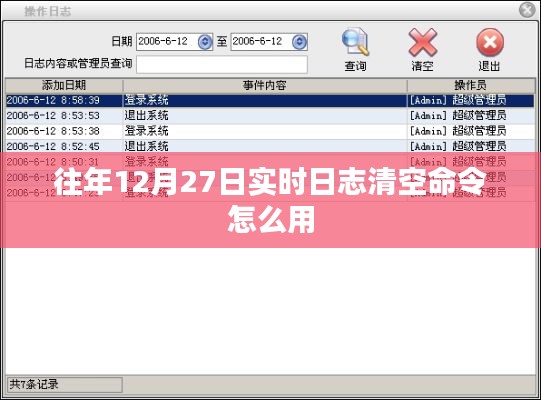 日志清空命令使用指南，如何操作往年12月27日的实时日志清空