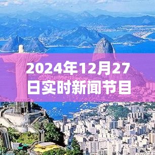 2024年热点聚焦，实时新闻节目推荐。，简洁明了，突出了时间节点和新闻节目的特点，符合您的字数要求。