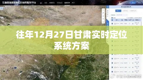 甘肃实时定位系统方案发布，历年12月27日实施进展回顾