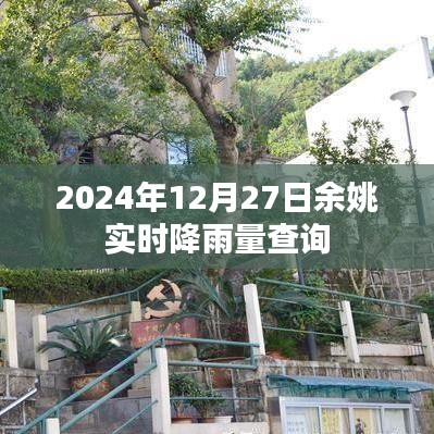 余姚实时降雨查询（最新更新至2024年12月27日）