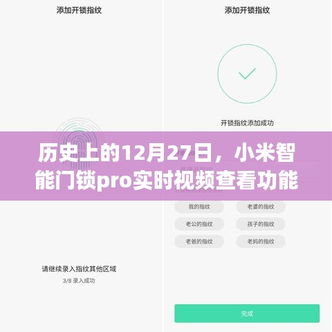 小米智能门锁pro视频查看功能详解，历史12月27日回顾