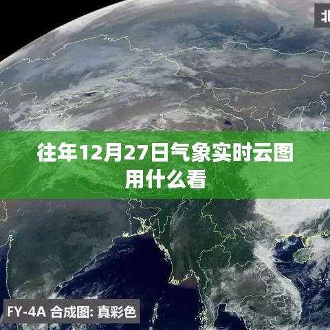 往年气象实时云图查看方式