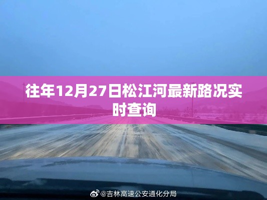 松江河往年12月27日实时路况查询报告