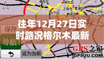 格尔木实时路况更新，历年12月27日最新消息速递