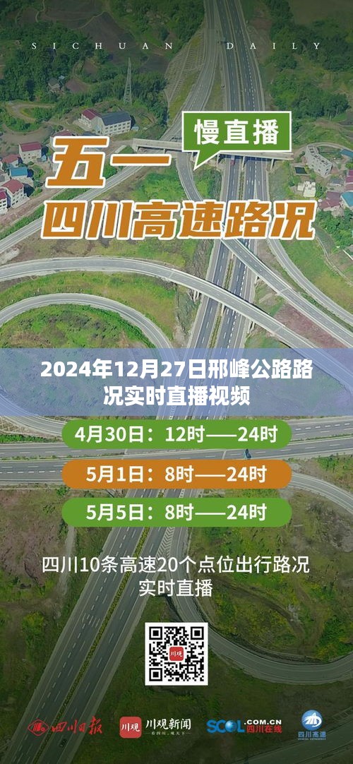 邢峰公路实时路况直播视频，2024年12月27日路况播报