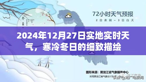 2024年12月27日实地实时天气，冬日寒冷细致解析