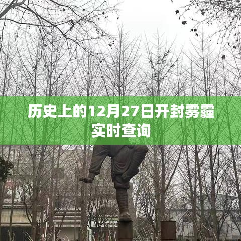 历史上的开封雾霾实时查询，聚焦12月27日数据