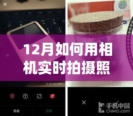 12月相机实时拍摄技巧，轻松捕捉精彩瞬间