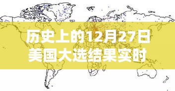 美国大选结果实时地图，历史性的12月27日回顾