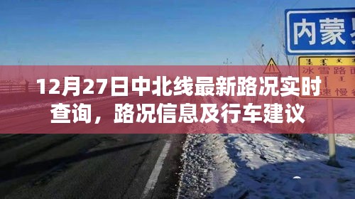 12月27日中北线路况实时更新，行车指南与路况信息