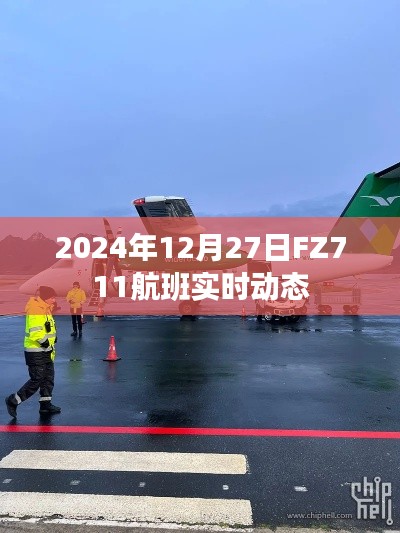 FZ711航班2024年12月27日实时动态查询