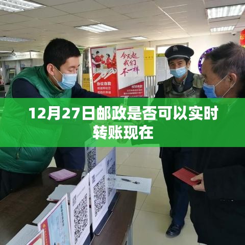 邮政实时转账服务时间解析，12月27日能否实时转账？