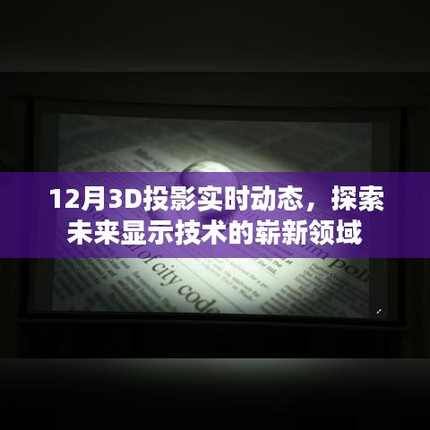 探索未来显示技术，12月全新3D投影实时动态