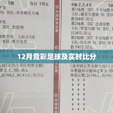 竞彩足球12月赛事与实时比分关注