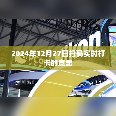 2024年12月27日扫码打卡详解，实时记录你的出入时间！