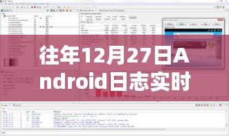 深度体验，往年12月27日Android日志实时查看与分析分享