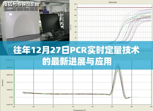 PCR实时定量技术最新进展及12月27日应用概述