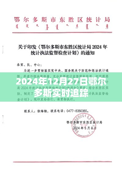 鄂尔多斯实时追踪报道，最新资讯一网打尽